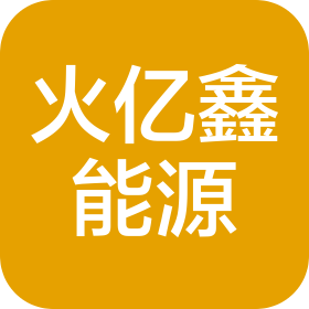 新疆火亿鑫能源有限公司