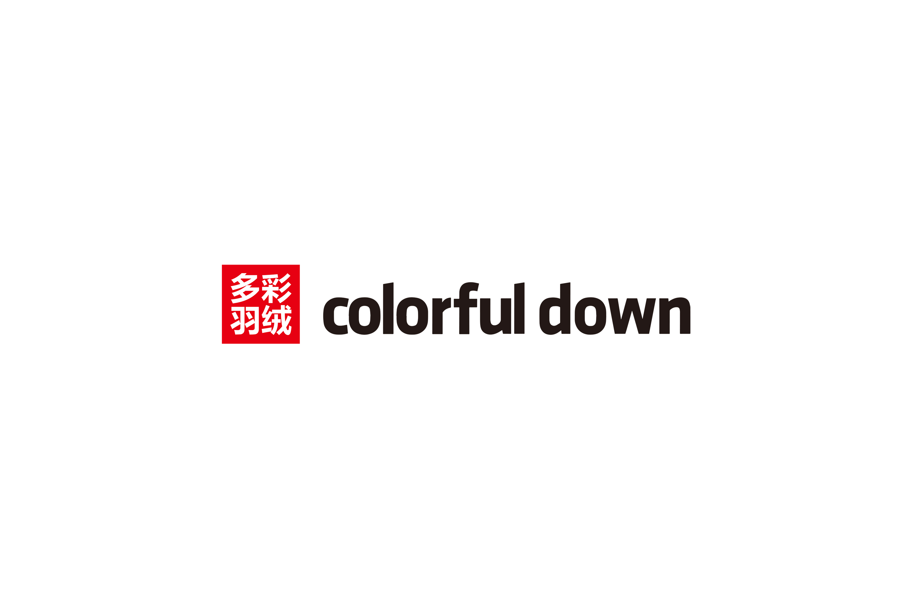 安徽多彩羽绒有限公司