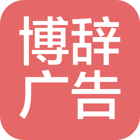 博辞广告(北京)有限公司