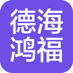 北京德海鸿福数字化装备技术有限公司