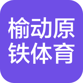 北京榆动原铁体育发展有限公司