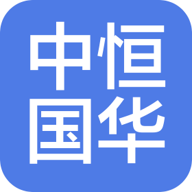中恒国华(北京)建设有限公司