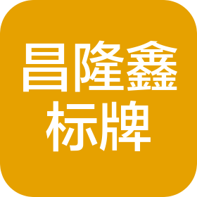 沈阳昌隆鑫标识标牌制作有限公司