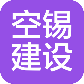 江苏空锡建设工程有限公司