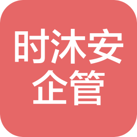 宿迁时沐安企业管理有限公司