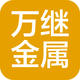 芜湖市万继金属制品有限公司