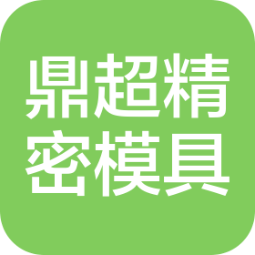 宁国鼎超精密模具有限公司