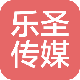 山东乐圣文化传媒有限公司