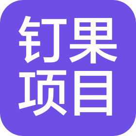 青岛钉果项目管理实施有限公司