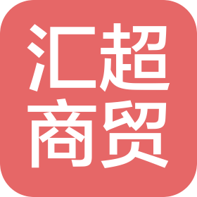 商丘汇超商贸有限公司