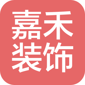 河南嘉禾家居装饰有限公司