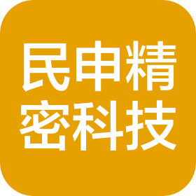 深圳市民申精密科技有限公司