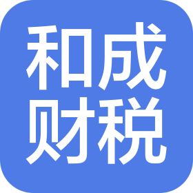 深圳市和成咨询有限公司