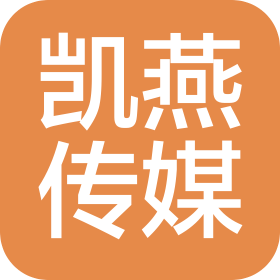 英德市凯燕文化传媒有限公司