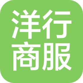 海南洋行商务服务有限公司