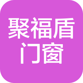 重庆聚福盾门窗制造有限公司