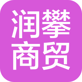 西藏润攀商贸有限公司