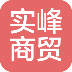 新疆实峰商贸有限公司