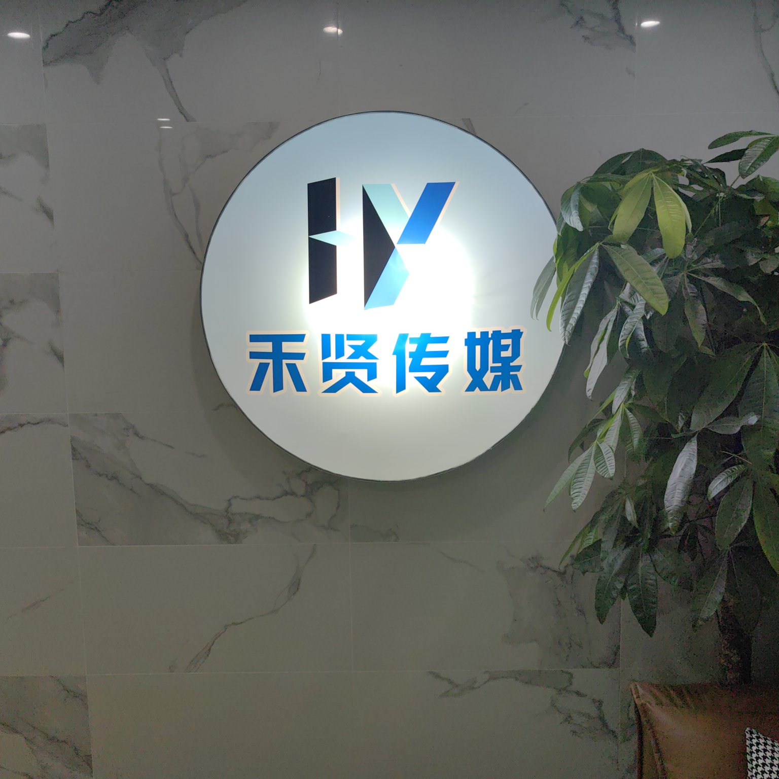 长沙禾贤文化传媒有限公司
