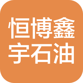 北京恒博鑫宇石油科技有限公司