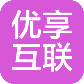 北京优享互联科技有限公司