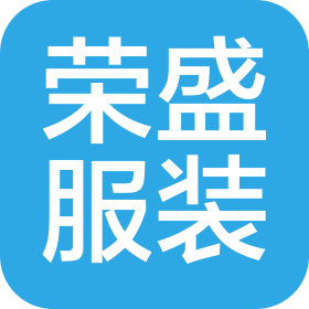 天津市荣盛服装贸易有限公司