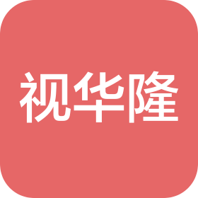 天津视华隆视觉科技有限公司
