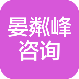 石家庄晏粼峰信息咨询服务有限公司