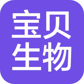 河北宝贝生物科技工程有限公司