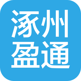 涿州盈通科技有限公司