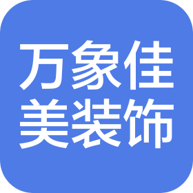 北京万象佳美装饰工程有限公司廊坊安次分公司