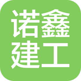 齐齐哈尔诺鑫建筑工程有限公司
