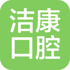 如皋洁康口腔诊所有限公司