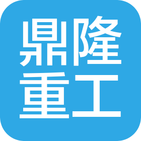 安徽鼎隆重工科技有限公司