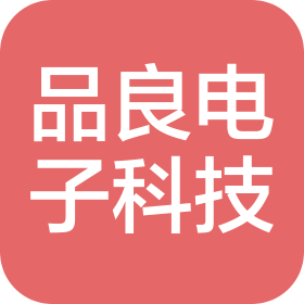 五河县品良电子科技有限公司