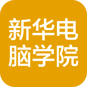 山东新华电脑学院