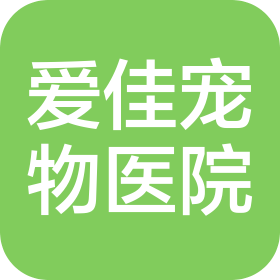 烟台爱佳宠物医院有限公司