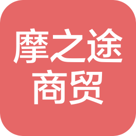 郑州摩之途商贸有限公司