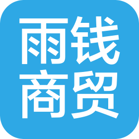 周口雨钱商贸有限公司