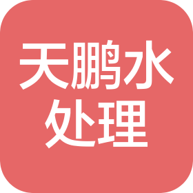 武汉市天鹏新能水处理有限公司