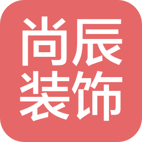 随州尚辰装饰工程有限公司