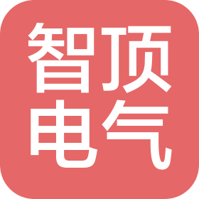 湖南智顶电气科技有限公司
