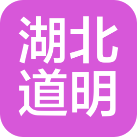 湖北道明日用化工有限公司
