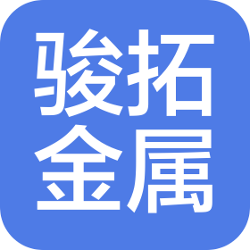 佛山市骏拓金属制品有限公司