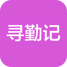 重庆寻勤记商贸有限公司