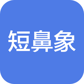 泸州短鼻象药业有限公司