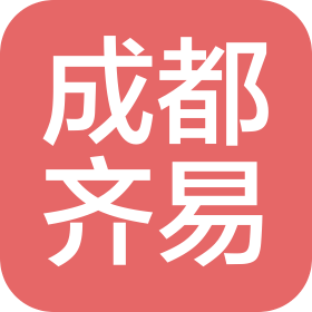 成都市齐易机械电气有限责任公司