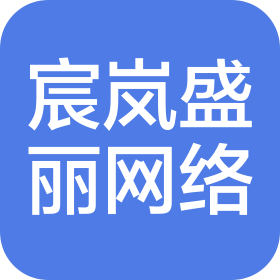 绵阳宸岚盛丽网络科技有限公司