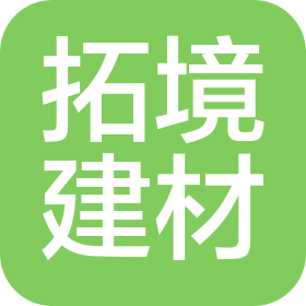 新疆拓境建材有限公司