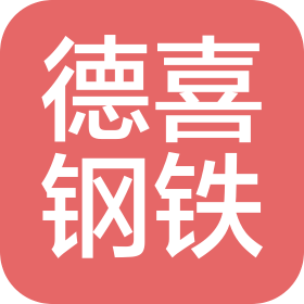 天津德喜钢铁有限公司